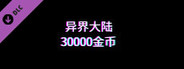 异界大陆30000金币