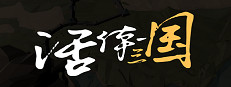 活体三国 게임 이미지