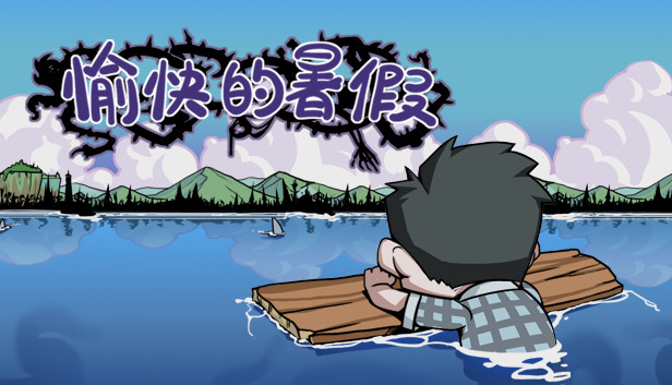 Steam 上的愉快的暑假 Steam 上的愉快的暑假