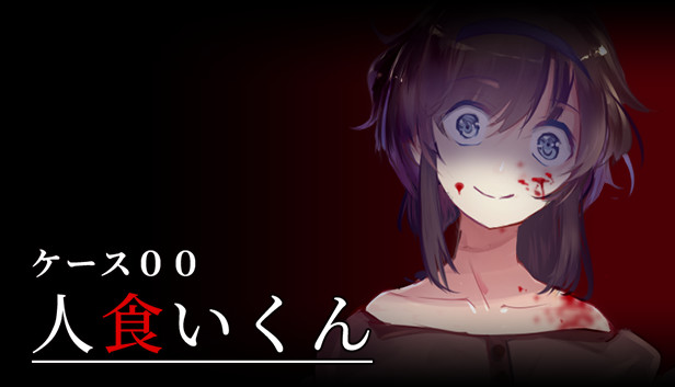 Steam で オフ ケース00 人食いくん Steam で オフ ケース00 人食いくん