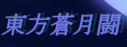 東方蒼月闘