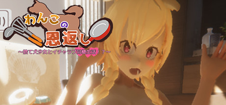 Steam わんこの恩返し Steam わんこの恩返し