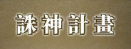 Project of the Gods