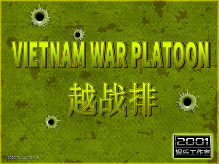 VIETNAM WAR PLATOON 越战排