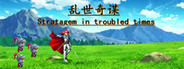 乱世奇谋Stratagem in troubled times