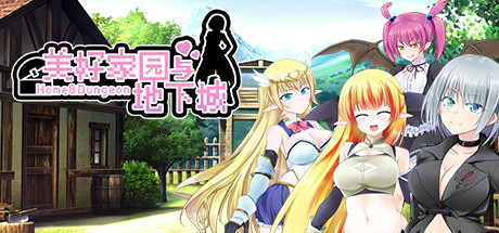 【OTAKU Plan/官中/无修】美好家园与地下城 Steam版 RPG 第1张