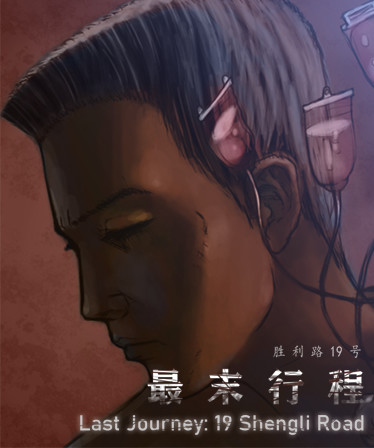 最末行程:胜利路19号