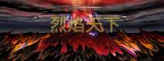 烈焰天下