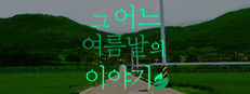 그 어느 여름날의 이야기 게임 이미지