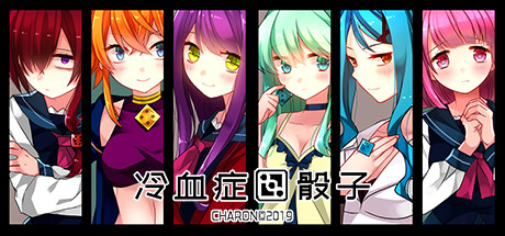 冷血症骰子 banner image