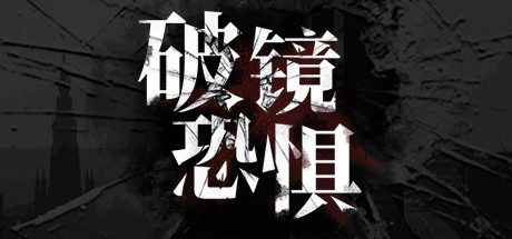 破镜恐惧 banner