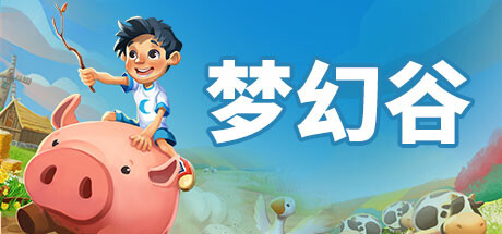 梦幻谷|V4.408.1550|乡间梦幻-少年的田园梦-沙盒|官方中文|解压即撸|完美学习版|-克苏恩资源社区
