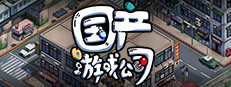 国产游戏公司模拟