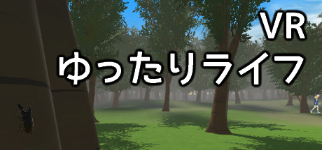 Steam Vrゆったりライフ Steam Vrゆったりライフ