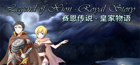 Legend of Xion: Royal Story 赛恩传说：皇家物语 Cover Image