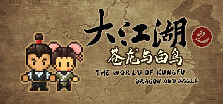 大江湖之苍龙与白鸟/The World Of Kong Fu