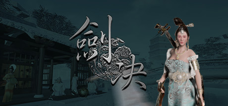 Steam 劍決 Steam 劍決