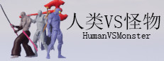 人类VS怪物(Human vs Monster) 게임 이미지