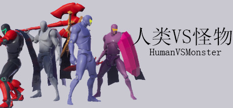 人类VS怪物(Human vs Monster) Cover Image