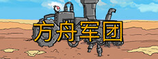 方舟军团 Ark Legion