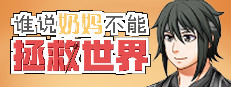 谁说奶妈不能拯救世界！ 게임 이미지