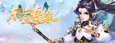 东方修仙传 게임 이미지