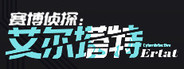 赛博侦探:艾尔塔特
