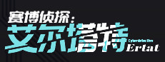 赛博侦探：艾尔塔特 게임 이미지