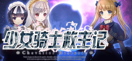 少女骑士救主记/Chevalier Historie（V1.02+DLC）-4K网(单机游戏试玩)
