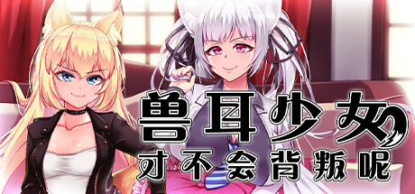 兽耳少女才不会背叛呢 Steam版 RPG 第1张