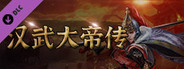   汉武大帝传-内容追加福利大礼包（最高性价比）