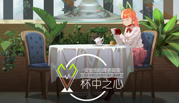 安堂的心理咨询室:杯中之心〈andou:pulse of cup〉 mac os 1