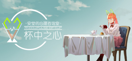 Image for 安堂的心理咨询室：杯中之心〈ANDOU：Pulse of cup〉