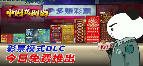 Steam header art for 中国式网游