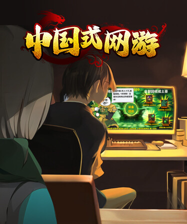 Chinese Online Game