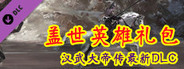 汉武大帝传-盖世英雄礼包(最具价值-五星DLC)