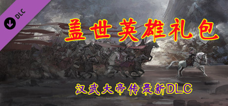 汉武大帝传-盖世英雄礼包（非必须购买项） banner image