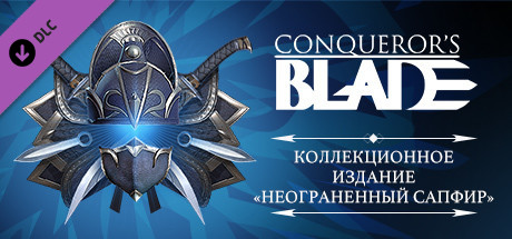 Купить дешево Conqueror's Blade. Soaring Sapphire Collector's Pack Купить ключ дешево Conqueror's Blade. Soaring Sapphire Collector's Pack