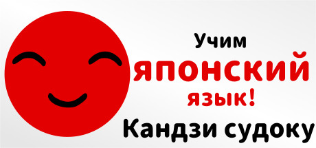 Купить ключ дешево Let's Learn Japanese! Kanji Sudoku