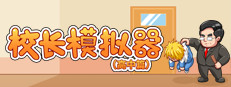 校长模拟器 게임 이미지