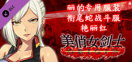Steam 上的美俏女剑士起源 丽的专用服装 衔尾蛇战斗服艳丽红