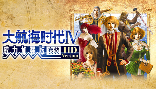 Steam 上的大航海时代 威力加强版套装hd Version