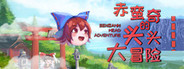 赤蛮奇的头头大冒险 ~ Sekibanki Head Adventure
