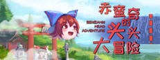 赤蛮奇的头头大冒险 ~ Sekibanki Head Adventure 게임 이미지