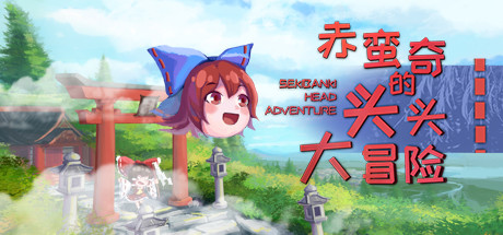 赤蛮奇的头头大冒险 ~ Sekibanki Head Adventure Cover Image