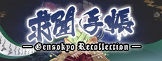 求闻手账 ～ Gensokyo Recollection