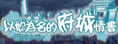 ~府城少女~ 以妳為名的府城情書 게임 이미지