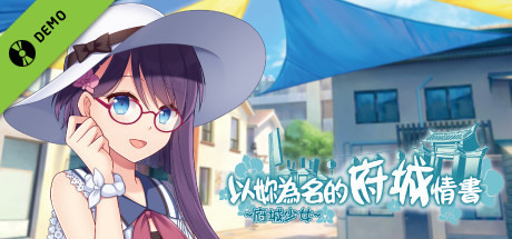 ~府城少女~ 以妳為名的府城情書 Demo banner