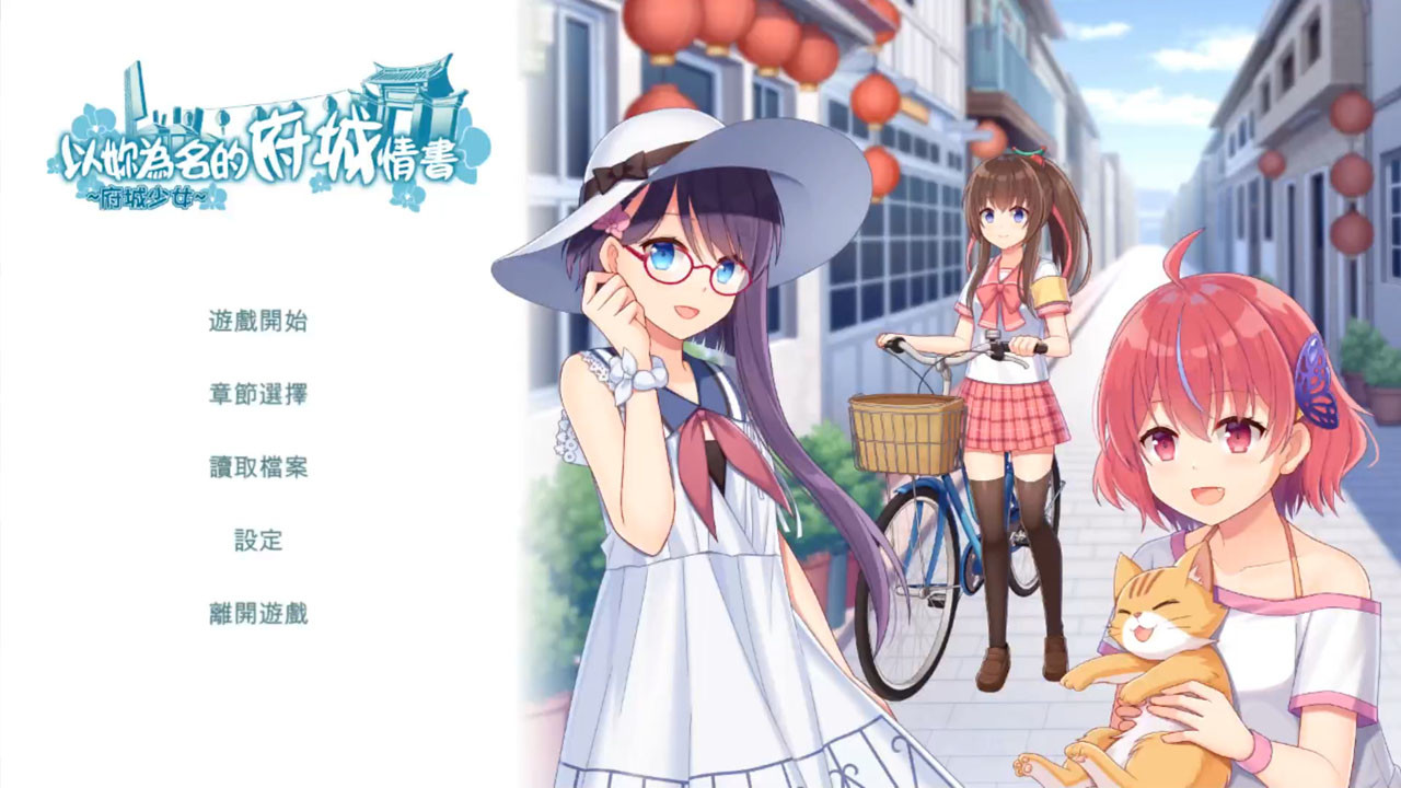 ~府城少女~ 以妳為名的府城情書 Demo #0