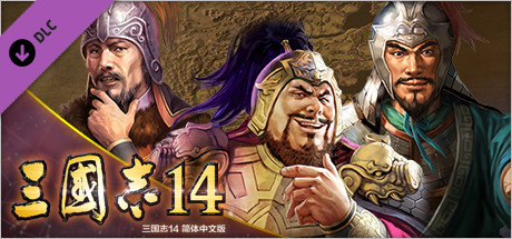三国志14 剧本【摇摇欲坠的汉朝】&事件套装